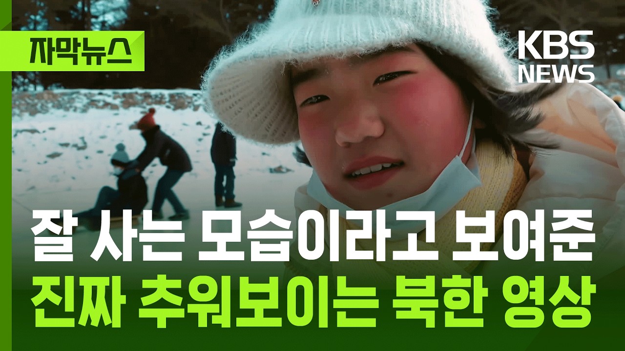 [자막뉴스] 잘 사는 모습이라고 보여준 진짜 추워보이는 북한 영상 / KBS 2026.02.21.
