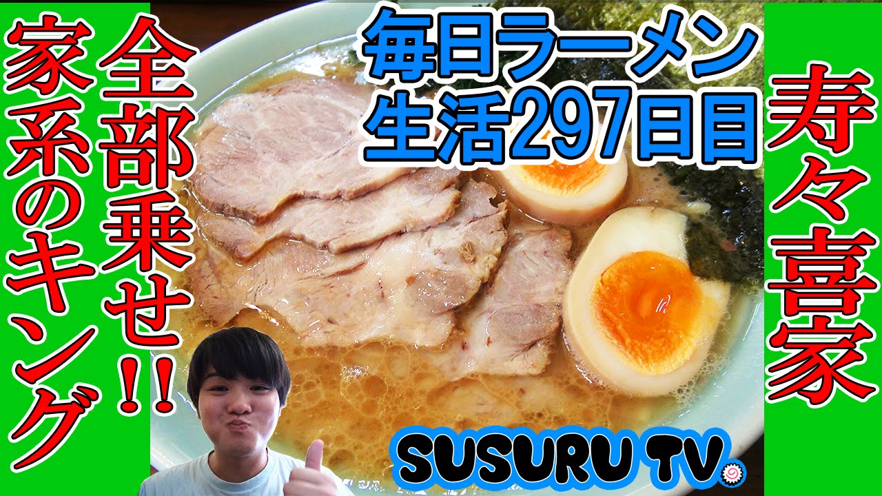 【上星川駅 ラーメン】寿々喜家　さっぱりすっきりな王道家系ラーメン全部乗せですする【Iekei Ramen】SUSURU TV.第297回