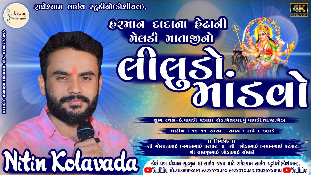 LIVE🔴 | NITIN KOLAVDA | શ્રી મેલડી માતાજી નો લીલુંડો માંડવો | વાવડી ગામ