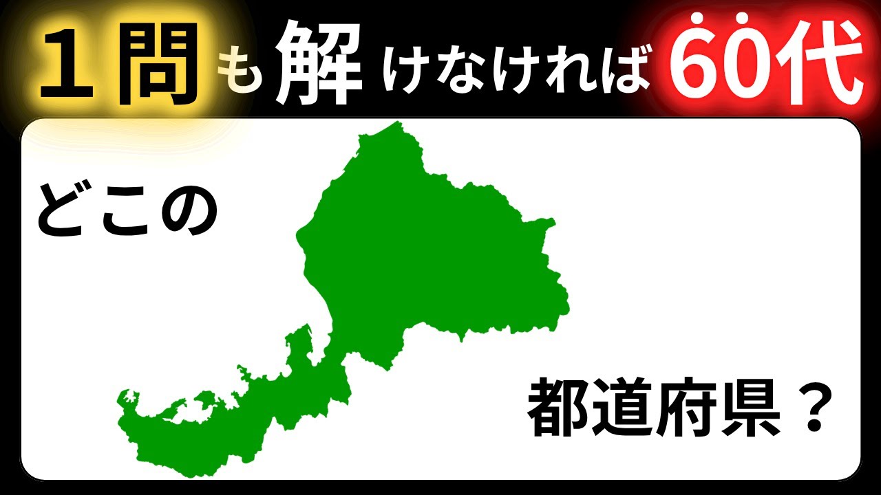 【脳トレクイズ】都道府県の形当てクイズ！全問正解で都道府県マスター 60代以上には解けない！？難しくて面白い地名探しクイズ！【脳トレ】最後までクリアできるのは誰だ！？