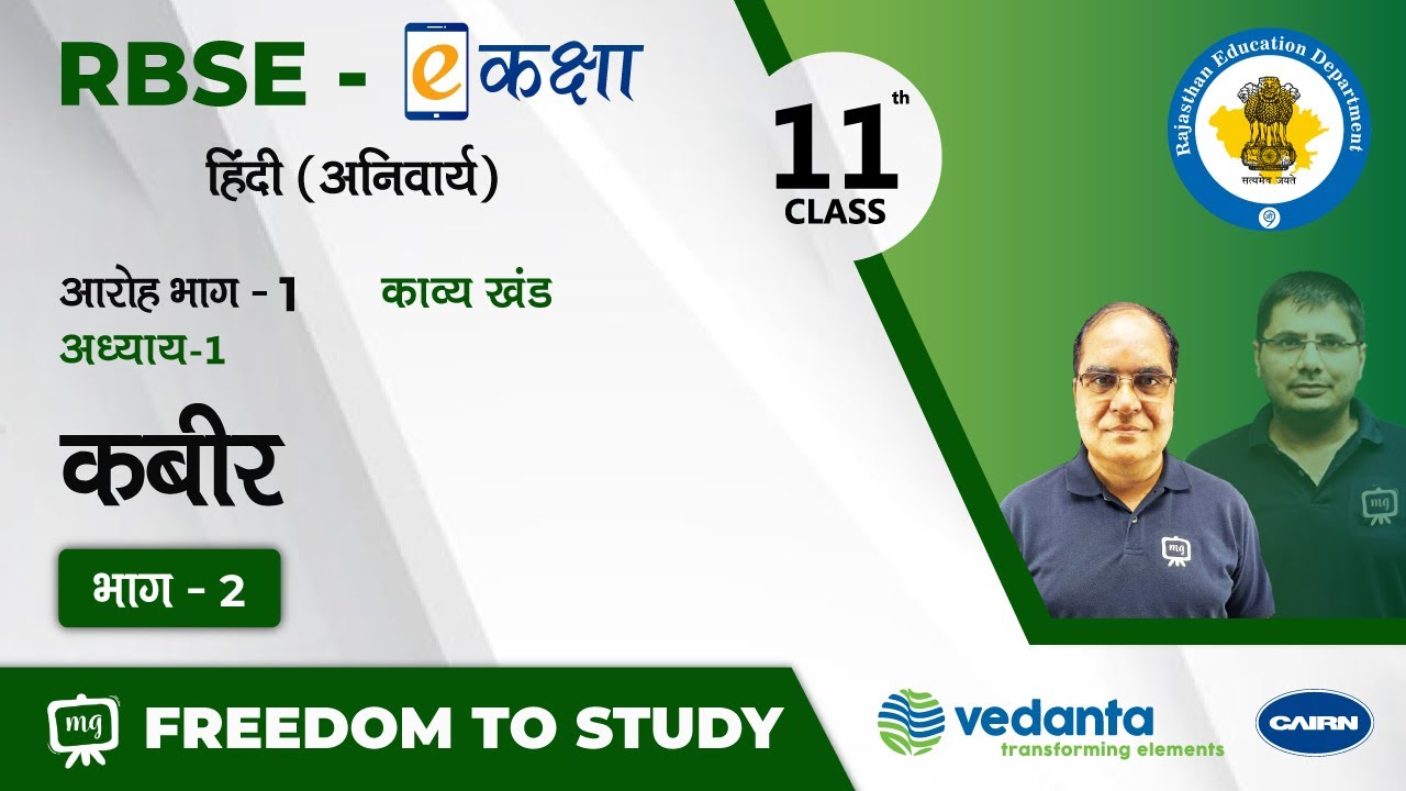 NCERT | CBSE | RBSE | Class - 11 | हिंदी | काव्य खंड | कबीर | भाग - 2