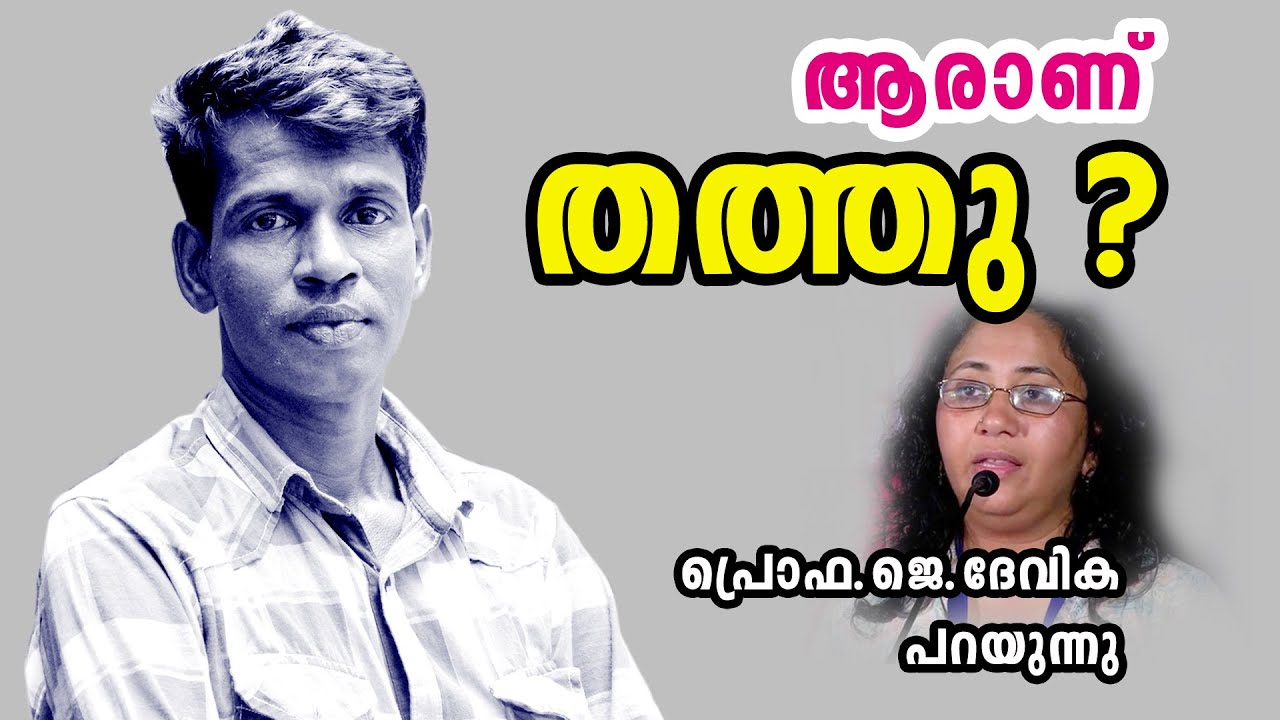 Thatthu Annan : A radical outsider says Prof. J.Devika