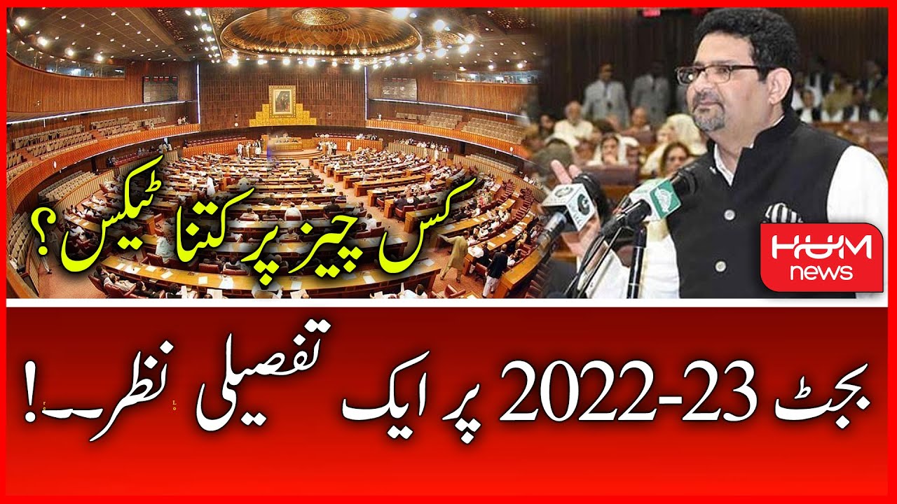 WATCH Complete Details of Pakistan Budget 2022-23 | Miftah Ismail | National Assembly | Hum News