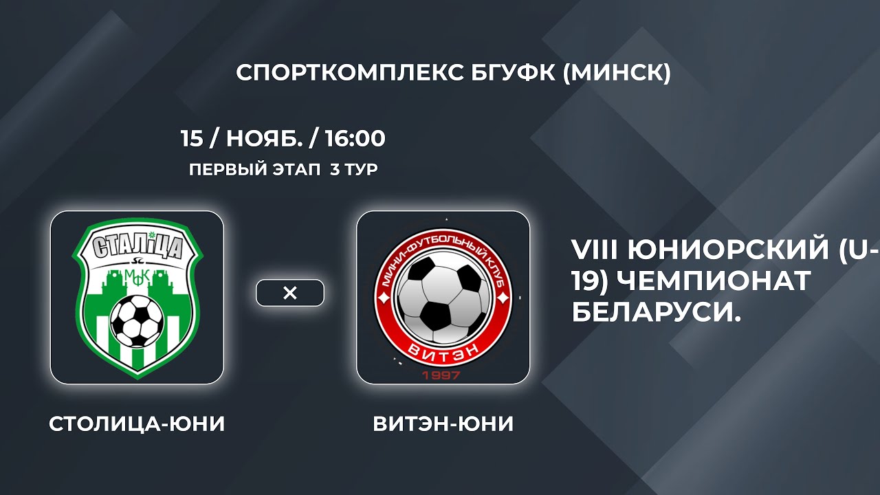 LIVE  U-19 | 3-й тур | Столица-Юни (Минск) - : - Витэн-Юни (Орша)