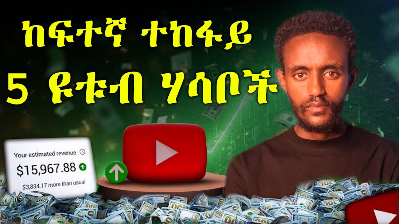 ከፍተኛ የሚከፈላችሁ እነዚህን ስትሰሩ ነው ! | highest paying YouTube niches | 2026