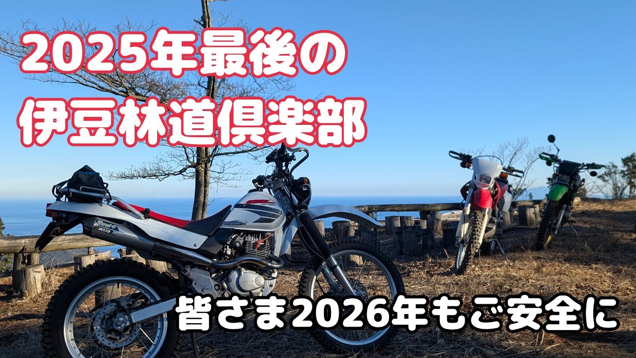 【SL230】2025年最後の伊豆林道倶楽活動　ヘルメットマウントの破壊の巻　2026年も皆様ご安全に