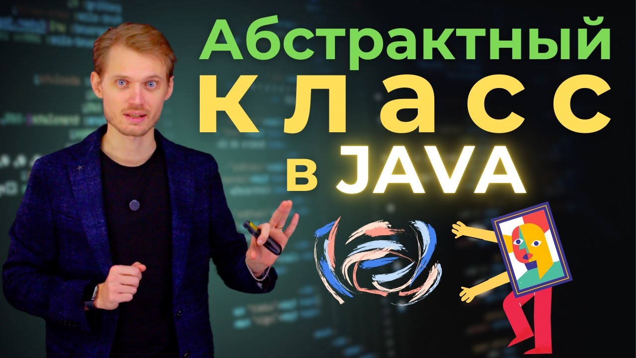 Java с нуля. Абстрактный класс | Уроки по программированию
