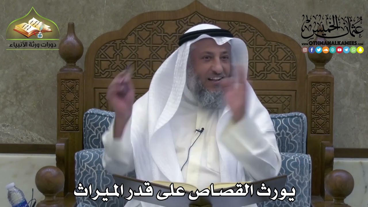 2308 - يورث القصاص على قدر الميراث - عثمان الخميس