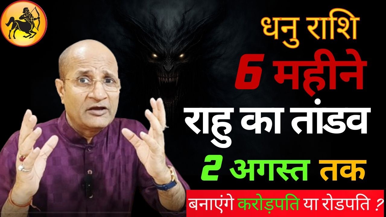 धनु राशि के तृतीय भाव और शतभिषा नक्षत्र में 6 महीने राहु का तांडव | Dhanu Rashi Rahu Shatabhisha Na