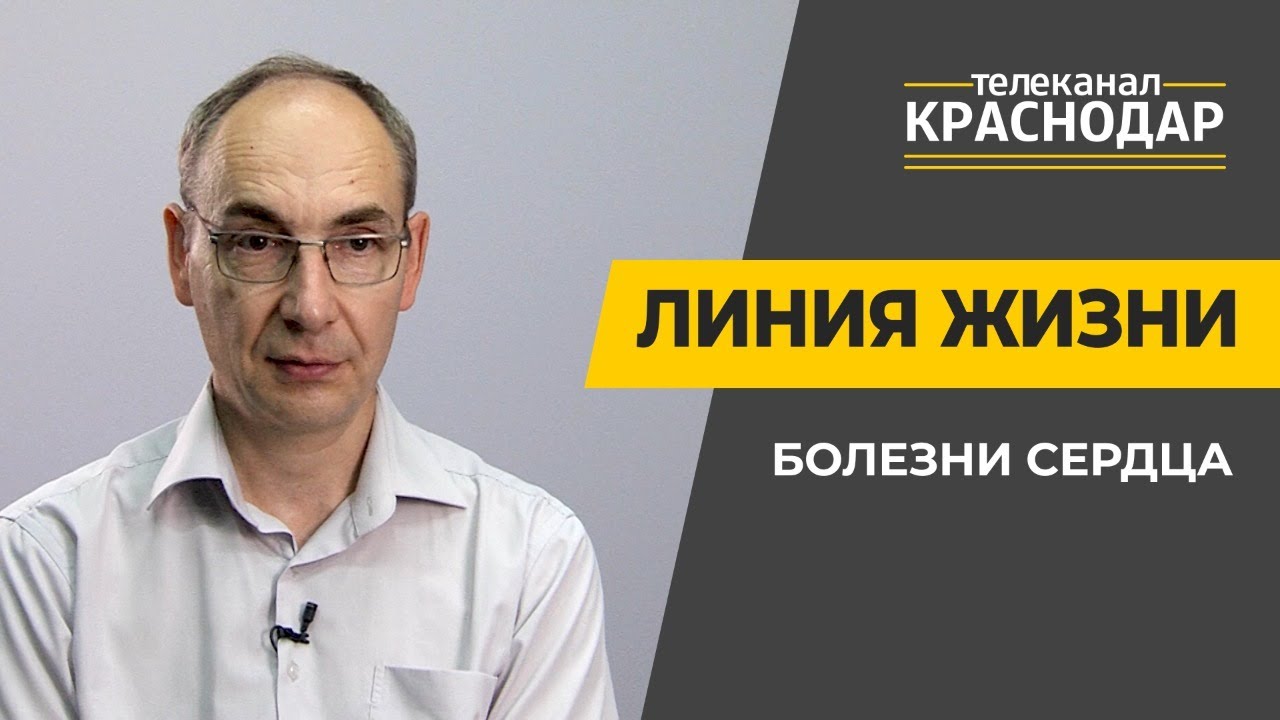 Линия жизни. Болезни сердца. Как влияет коронавирус на течение сердечно-сосудистых заболеваний