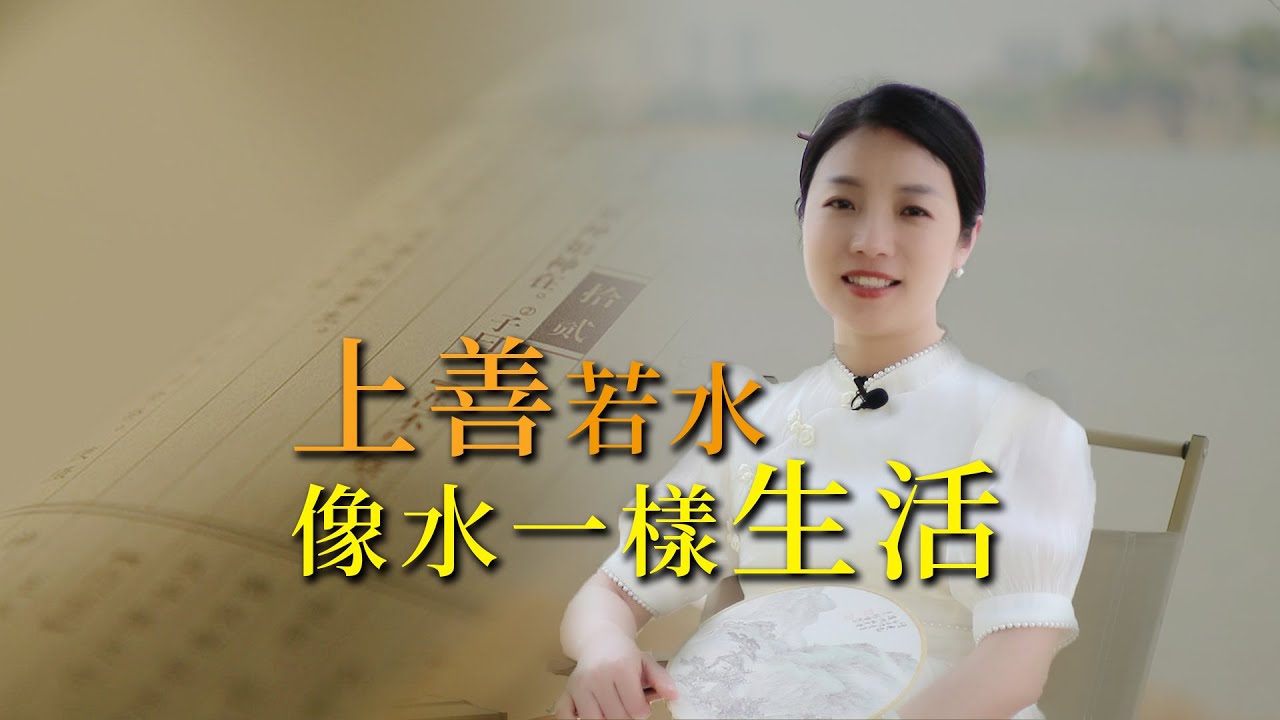 道德經：上善若水，像水一樣生活，活出真我，實現自由人生！