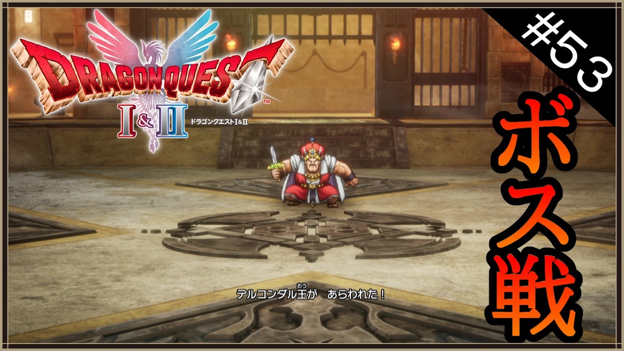 【ドラクエII】のんびりHD-2D版ドラゴンクエストII初見実況プレイpart53