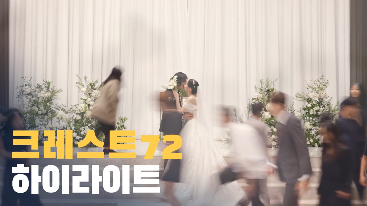 웨딩미ㅣ크레스트72 너덜트 전상협 본식dvd 결혼 웨딩 영상 4K_opening