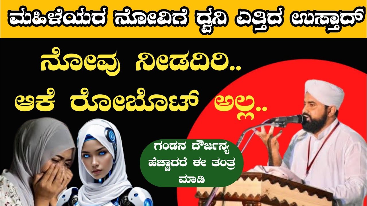 ನೋಯಿಸದಿರಿ.. ಆಕೆ ರೋಬೊಟ್ ಅಲ್ಲ | KUKKILA DARIMI | #kukkiladarimi #bearyspeech #prasthuthanews