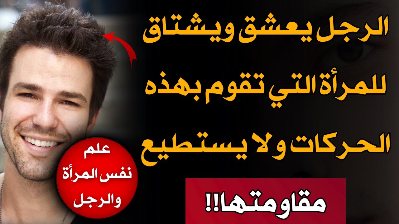 الرجل يعشق ويشتاق للمرأة التي تقوم بهذه الحركات ولا يستطيع مقاومتها!!
