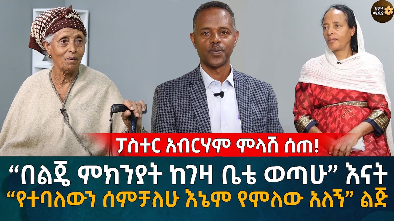 ፓስተር አብርሃም ምላሽ ሰጠ! “በልጄ ምክንያት ከገዛ ቤቴ ወጣሁ” እናት “የተባለውን ሰምቻለሁ እኔም የምለው አለኝ” ልጅEyoha Media | Ethiopia |