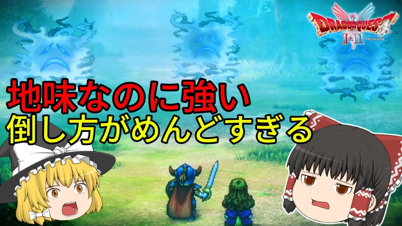 【ドラクエ１＆２リメイク】地味なのに強すぎる…倒し方めんどすぎる中ボスに苦戦！【ゆっくり実況】