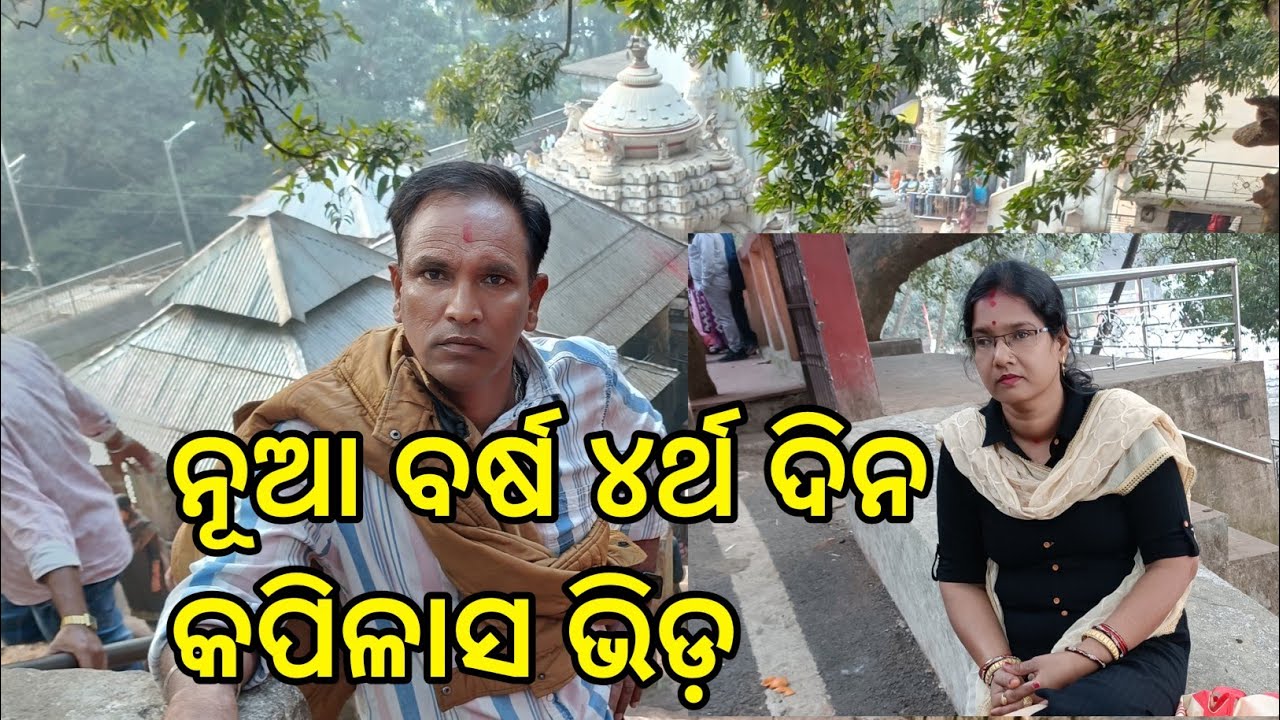 ନୂଆ ବର୍ଷ ୪ର୍ଥ ଦିନ ଦର୍ଶନ କଲେ ଧଳ ପରିବାର ବାବା ଚନ୍ଦ୍ରଶେଖର ଙ୍କୁ । 
