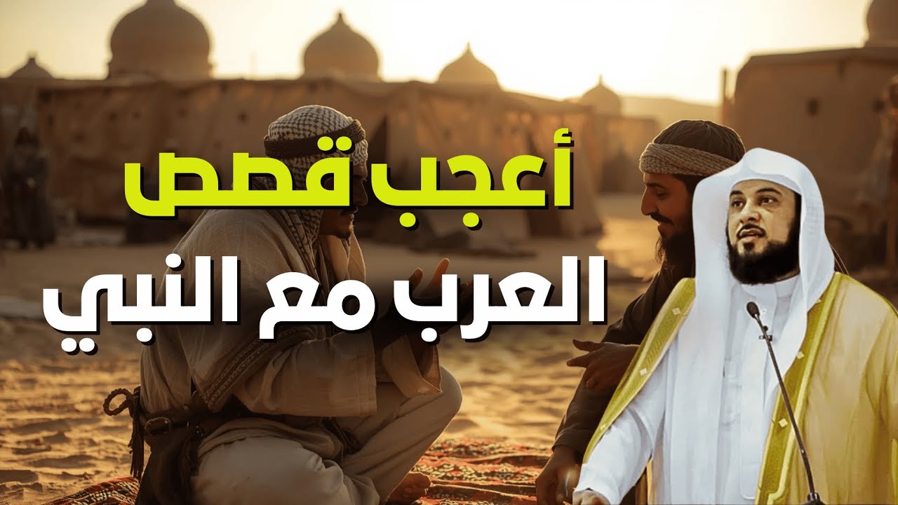 أعجب قصص النبي ﷺ مع العرب… أحداث مذهلة لم تسمعها من قبل | الشيخ العريفي