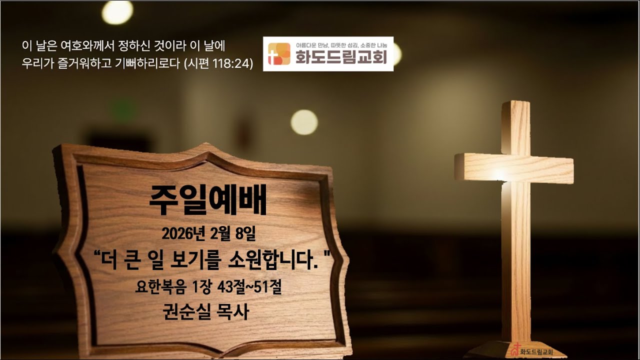 주일예배 2026년 2월 8일 권순실 목사 “더 큰 일 보기를 소원합니다.＂