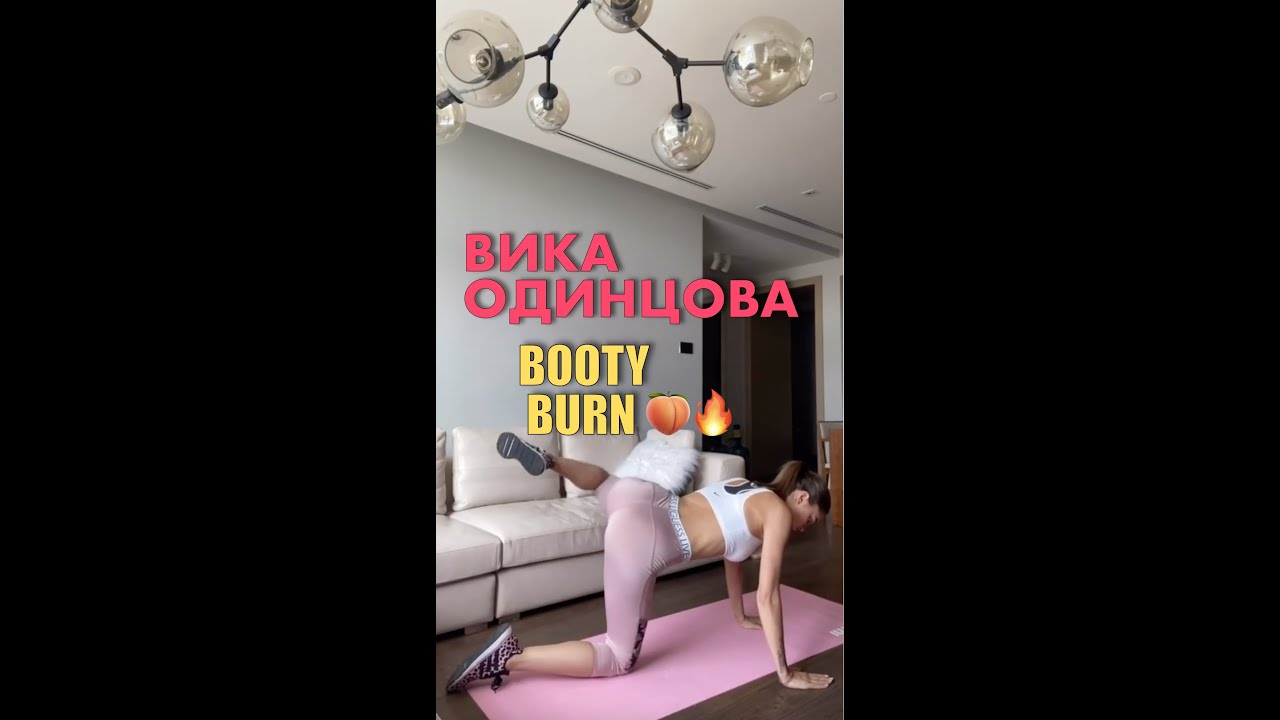 Вика Одинцова Booty Burn тренировка! (Viki Odintcova)