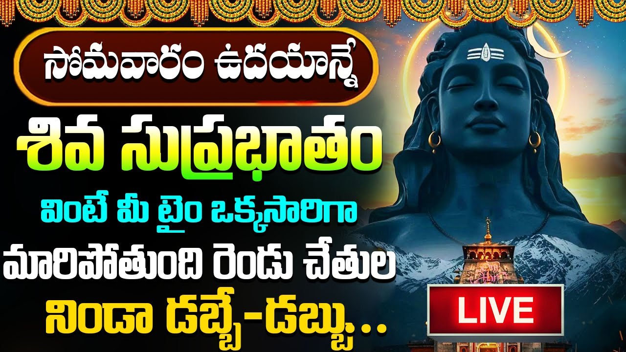 LIVE : శివ సుప్రభాతం సోమవారం ఉదయాన్నే విన్నారంటే చాలు మధ్యాహ్నానికి శుభవార్త వింటారు | #suprabhatam
