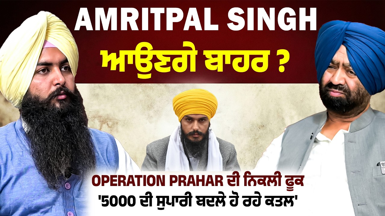 '5000 ਦੀ ਸੁਪਾਰੀ ਬਦਲੇ ਹੋ ਰਹੇ ਕ*ਤਲ'| Operation Prahar ਦੀ ਨਿਕਲੀ ਫੂਕ |Harpal Khara ਦਾ ਧਮਾਕੇਦਾਰ Interview