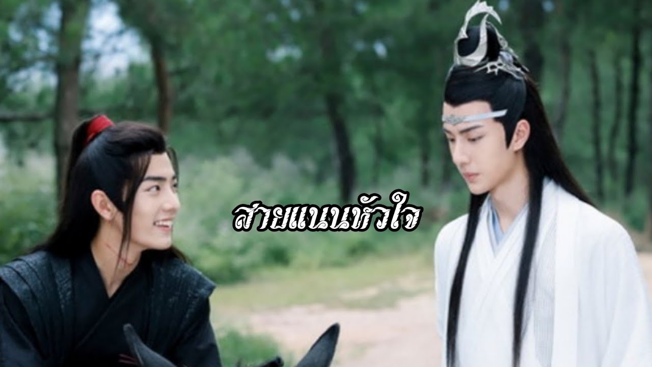 [OPV] สายแนนหัวใจ | ปรมาจารย์ลัทธิมาร #วั่งเซี่ยน