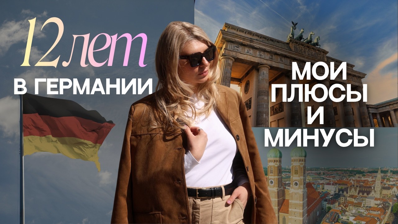 🇩🇪 Плюсы и минусы жизни в Германии (спустя 12 лет эмиграции) | Мюнхен, Бавария | Masha Vetto
