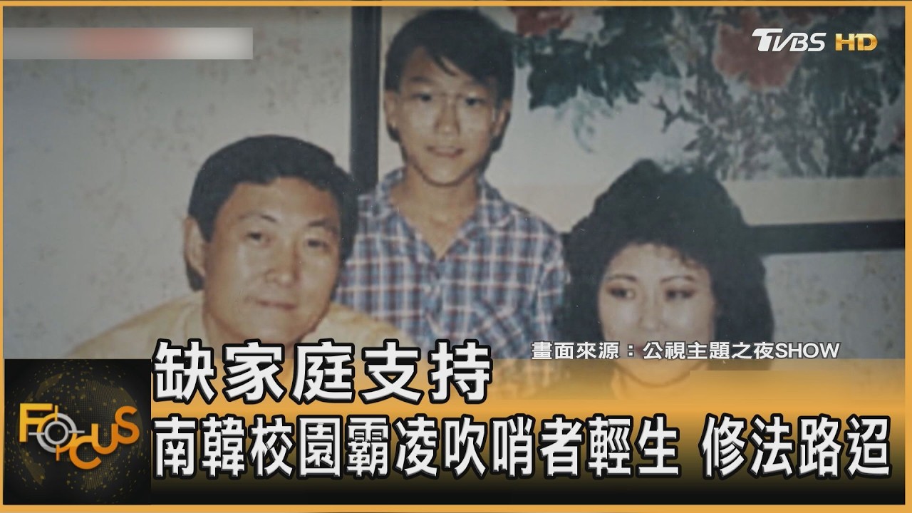缺家庭支持 南韓校園霸凌吹哨者輕生 修法路迢 ｜方念華｜FOCUS全球新聞20260327 @TVBSNEWS01
