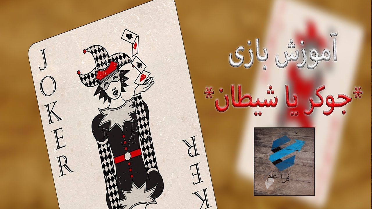 آموزش پاسور؛ جوکر یا شیطان( شاه، دزد، وزیر)