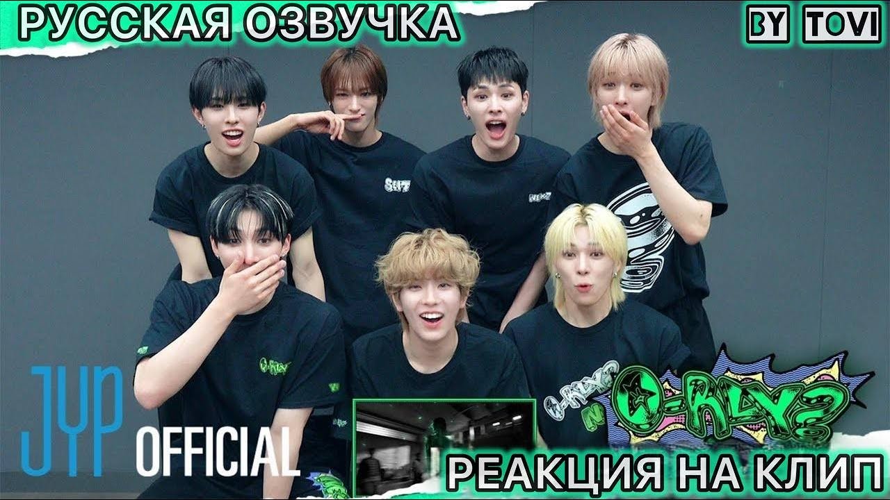РУССКАЯ ОЗВУЧКА - NEXZ - 