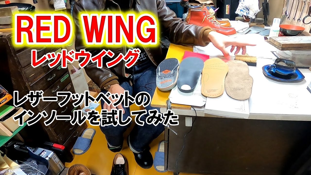 レッドウイング純正の中敷き、レザーフットベットのインソールを試す～正直な感想【ひとりでにわし】チャンネル