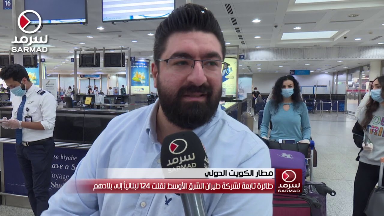 بالدموع ودّع بعض اللبنانيين أبناءهم في الكويت وعادوا إلى وطنهم