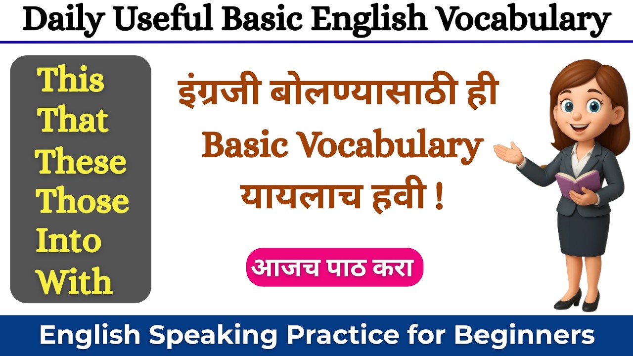 English बोलण्यासाठी हे शब्द माहीत असायलाच हवे | Basic English vocabulary | English speaking practice