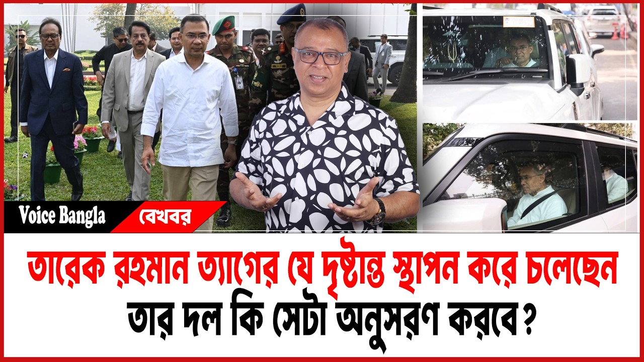 তারেক রহমান ত্যাগের যে দৃষ্টান্ত স্থাপন করে চলেছেন তার দল কি সেটা অনুসরণ করবে? I Voice Bangla