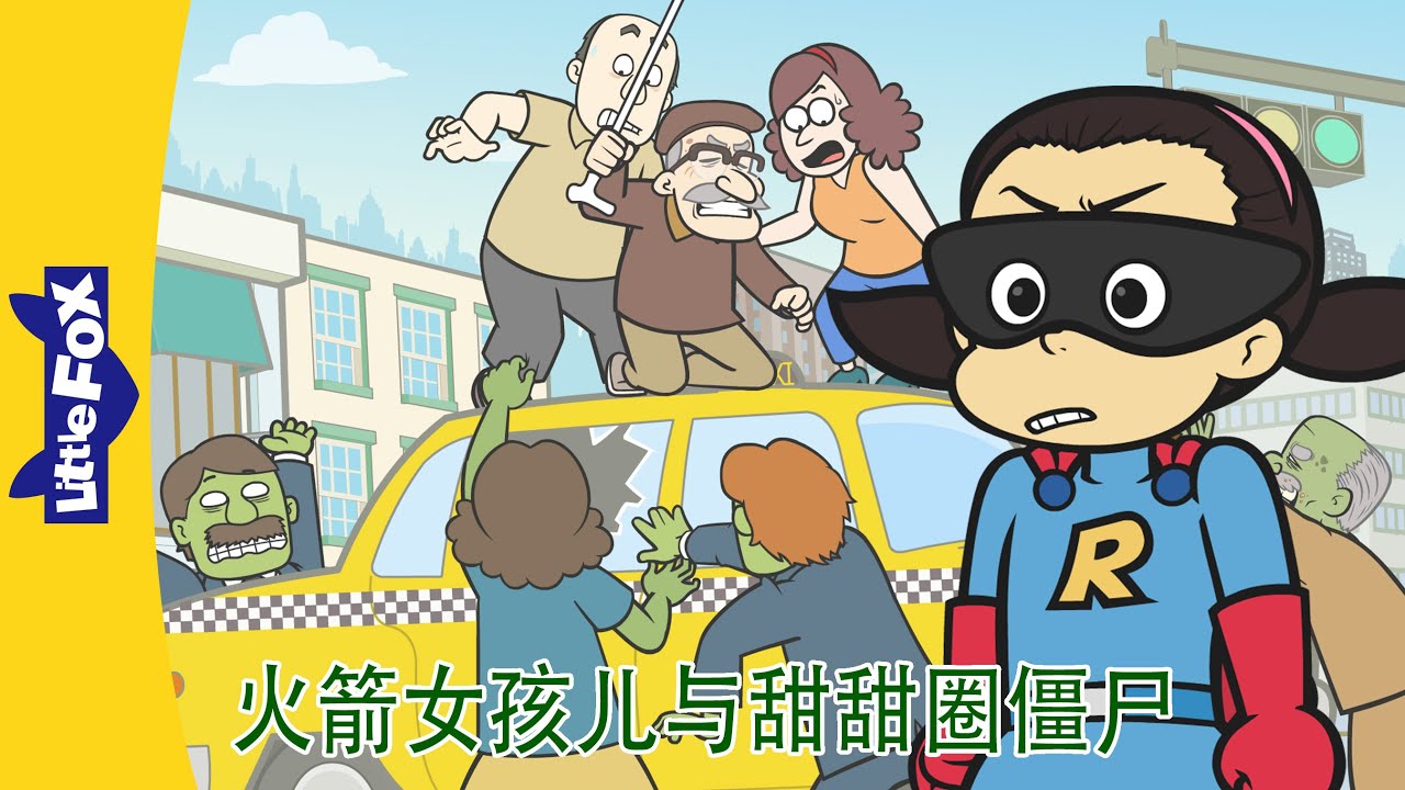 火箭女孩儿与甜甜圈僵尸 1～4集 (Rocket Girl vs. the Donut Zombies) | 中文动画 | Superhero | Little Fox Chinese