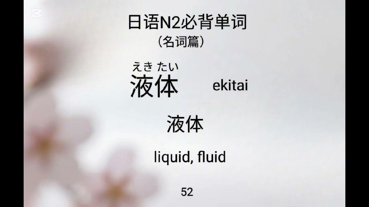 日语N2名词No.1～No.100 循环听记单词 #日语考级#日语N2必背单词#日语N2名词#日语单词跟读#日语中级 #日语词汇 #学日语 #日语能力考试2级#日語學習#日语N2学习#实用日语