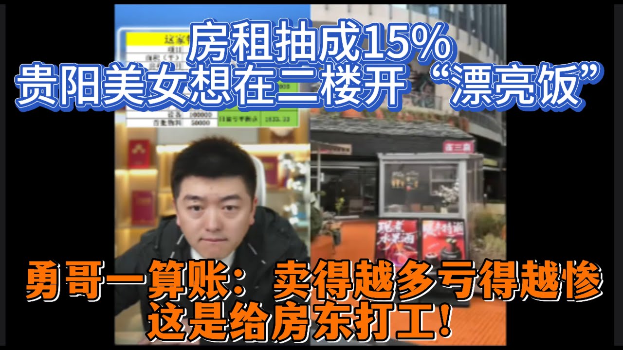 房租抽成15%，贵阳美女想在二楼开“漂亮饭”，勇哥一算账：卖得越多亏得越惨，这是给房东打工！
