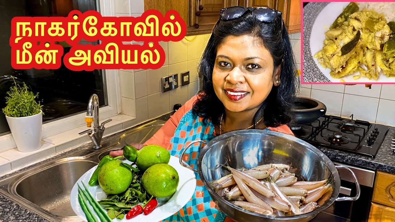 🐠 நாகர்கோவில் மீன் அவியல்/Delicious Nagercoil fish aviyal🌶 🥭