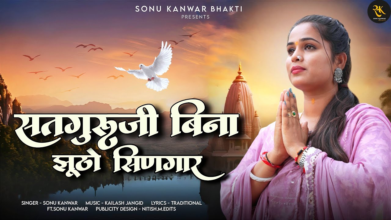 सतगुरुजी बिना झूठो सिणगार | Sonu Kanwar | Kailash Jangid |  गुरु महिमा भजन l
