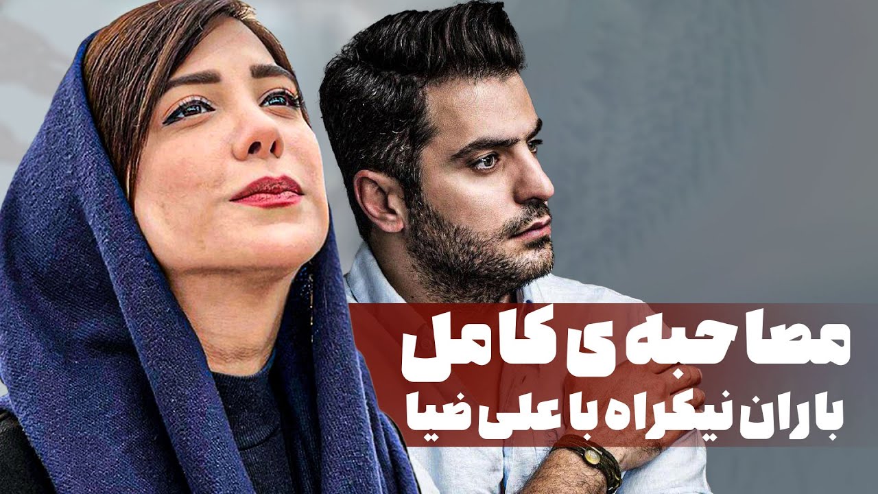مصاحبه ی کامل باران نیکراه با علی ضیا