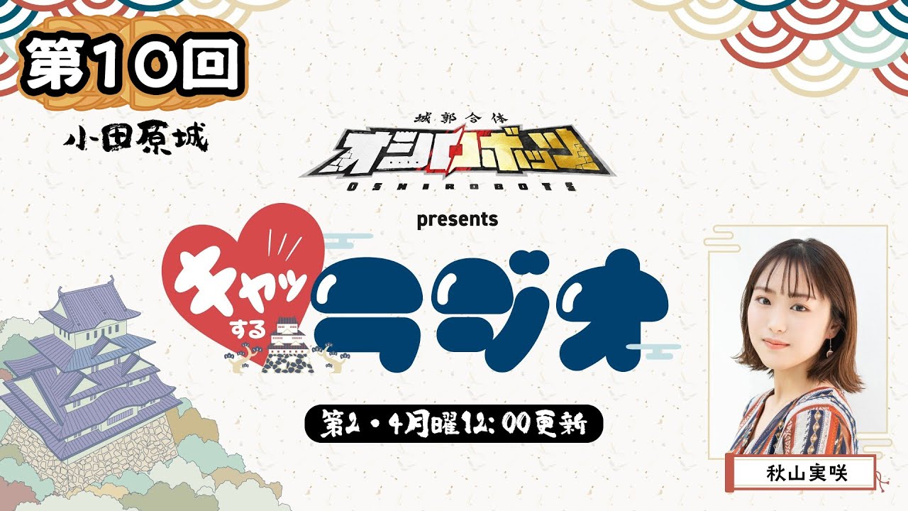 「城郭合体オシロボッツ 」 presents　秋山実咲　キャッするラジオ！ 第10回【小田原城】