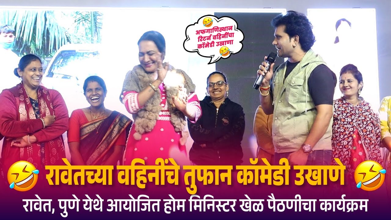 रावेत येथील संपूर्ण होम मिनिस्टर कार्यक्रम | रावेत येथे आयोजित होम मिनिस्टर खेळ पैठणीचा कार्यक्रम