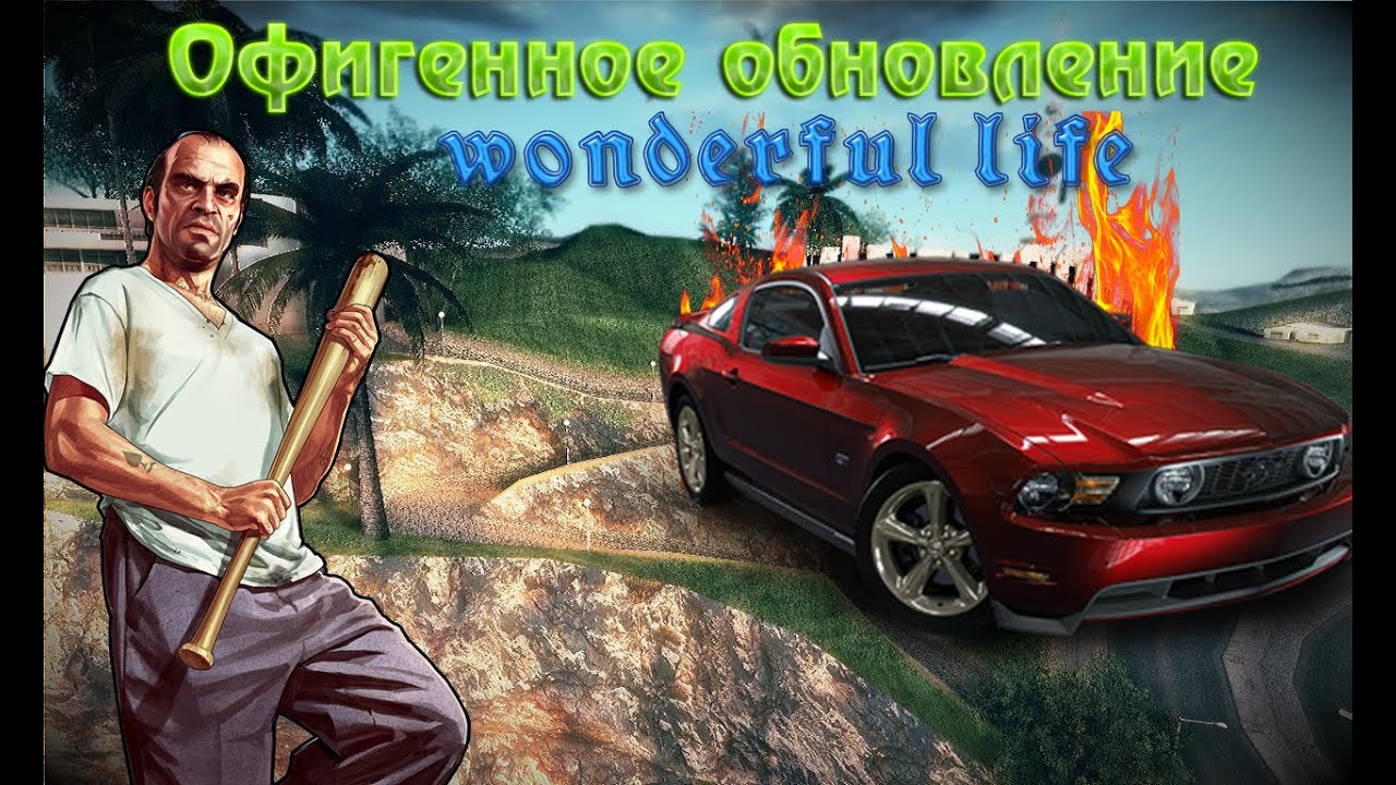 Wonderful life - Офигенное обновление