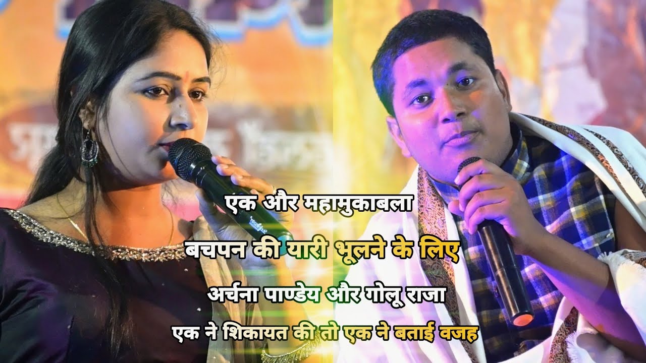 सबसे अलग एक और महामुकाबला - गोलू राजा के यु भूल जाने के ख़फ़ा अर्चना पाण्डेय ने बातों ही बातों मे कहा