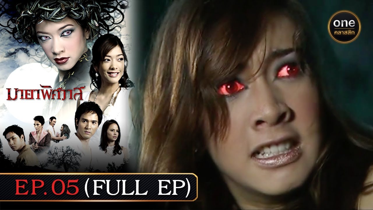 #มายาพิศวาส Ep.05 (Full Ep) | 23 พ.ค. 67 | #oneคลาสสิก