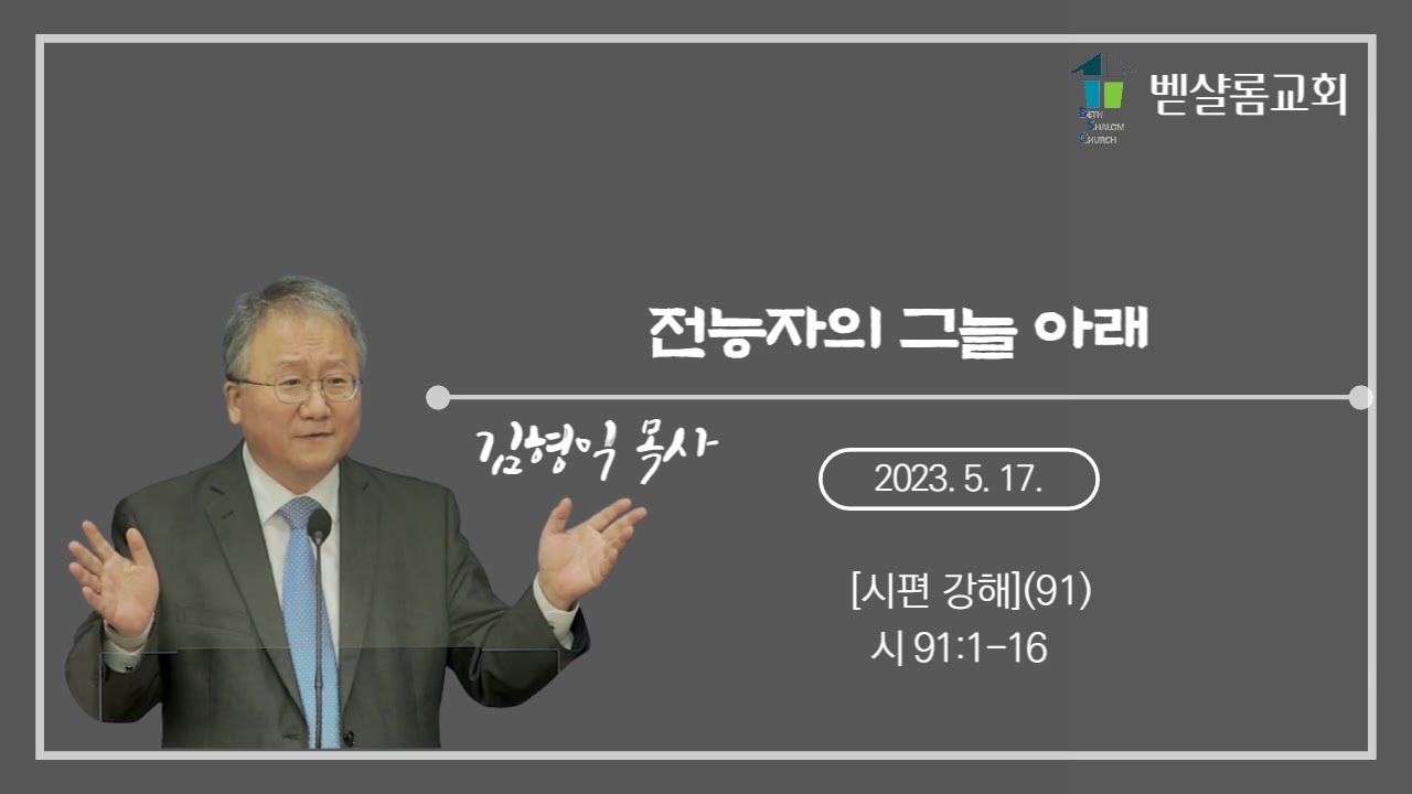 230517_시편강해(91)_전능자의 그늘 아래 (시 91:1-16)_김형익 목사