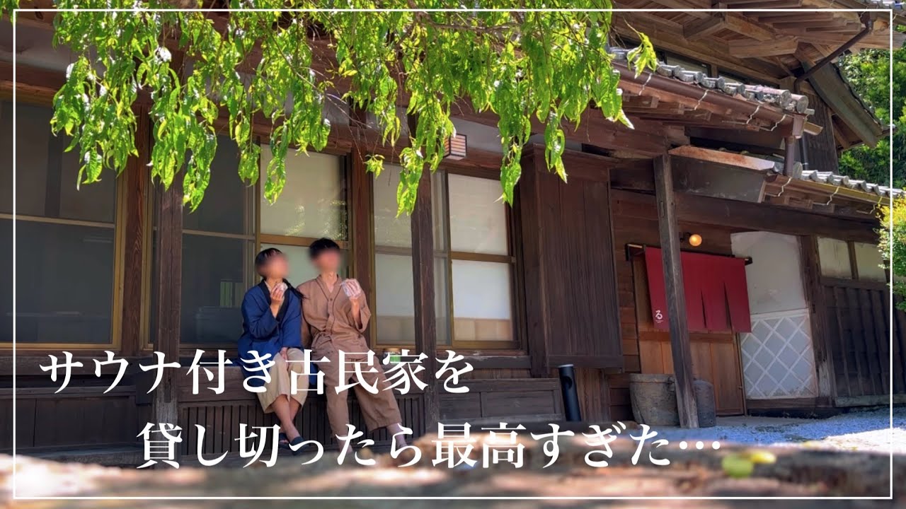 【 千葉県 】24時間サウナ入り放題！山奥の古民家が最高すぎた…┊おすすめ宿┊カップル