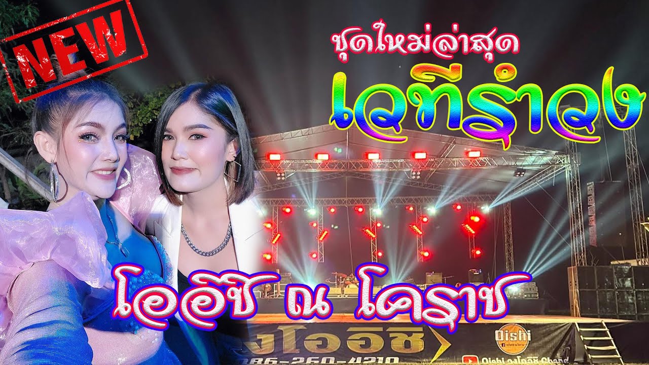 จังหวะรำวง..อีสานบ้านเฮาม่วนๆ วงดนตรีโออิชิ ณ โคราช